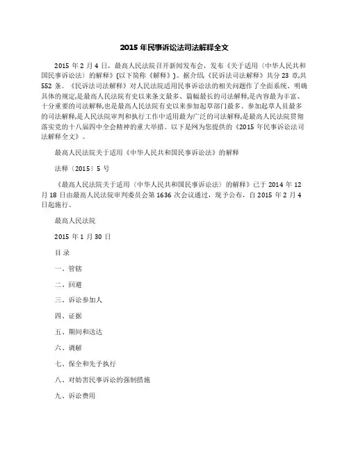 2015年民事诉讼法司法解释全文