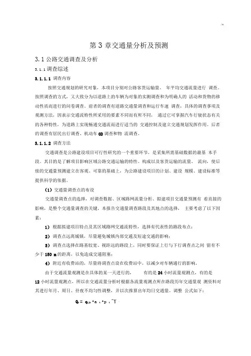 第3章交通量分析及其预测