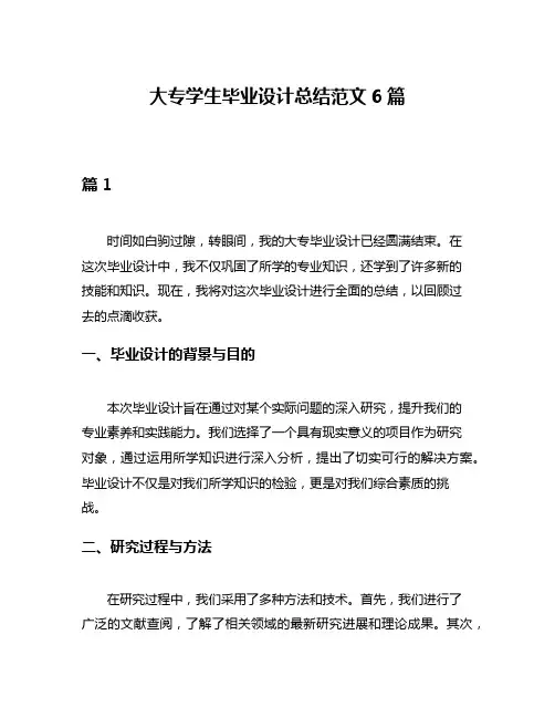 大专学生毕业设计总结范文6篇