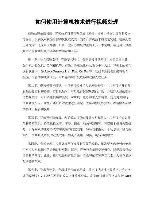 如何使用计算机技术进行视频处理