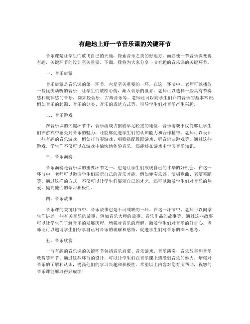 有趣地上好一节音乐课的关键环节