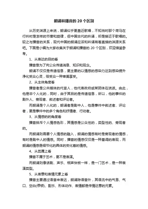朗诵和播音的20个区别