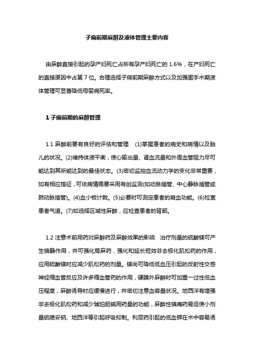 子痫前期麻醉及液体管理主要内容
