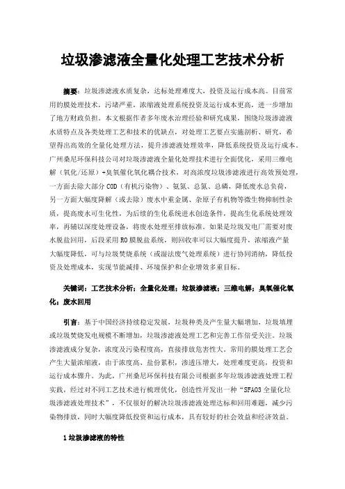 垃圾渗滤液全量化处理工艺技术分析