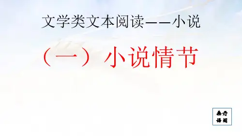 文学类文本阅读——小说一情节(梳理)