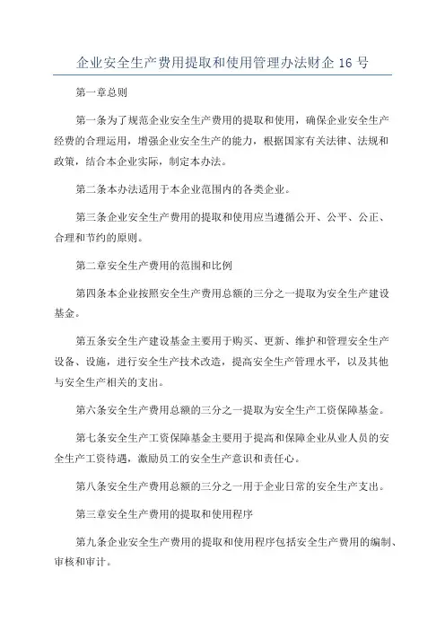 企业安全生产费用提取和使用管理办法财企16号
