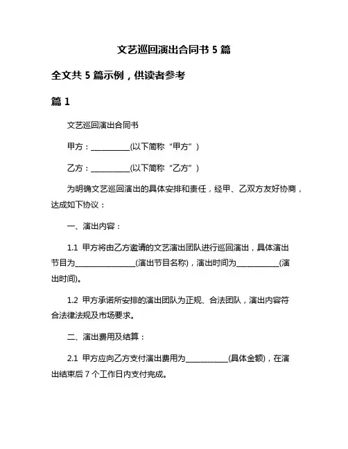 文艺巡回演出合同书5篇