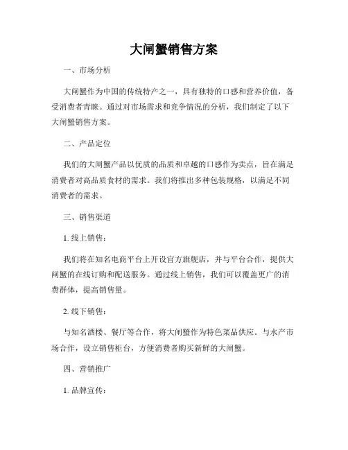 大闸蟹销售方案