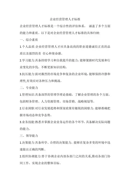 企业经营管理人才标准