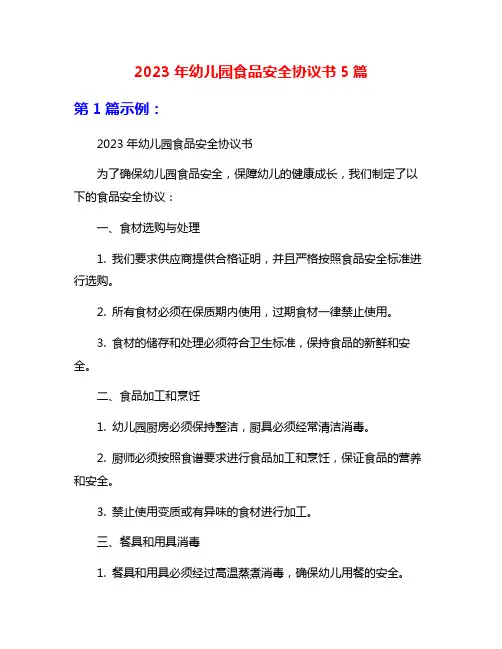2023年幼儿园食品安全协议书5篇