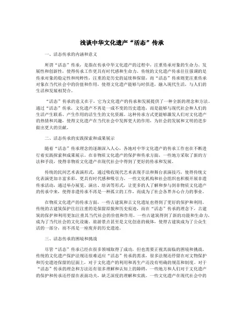 浅谈中华文化遗产“活态”传承