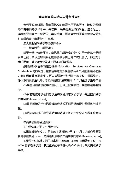 澳大利亚留学转学申请条件介绍
