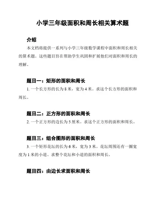 小学三年级面积和周长相关算术题