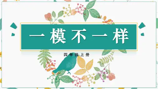 湘美版美术四年级上册第12课一模不一样(共25张PPT)