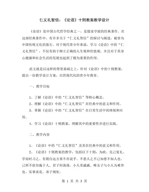 仁义礼智信：《论语》十则教案教学设计