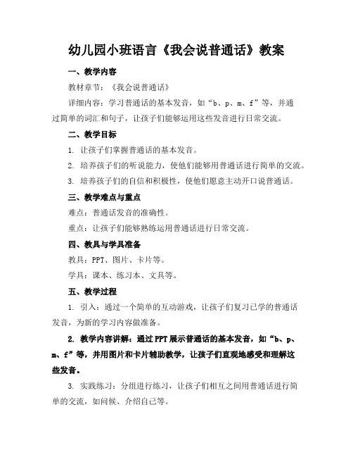 幼儿园小班语言《我会说普通话》教案