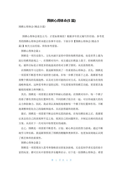 围棋心得体会(5篇)