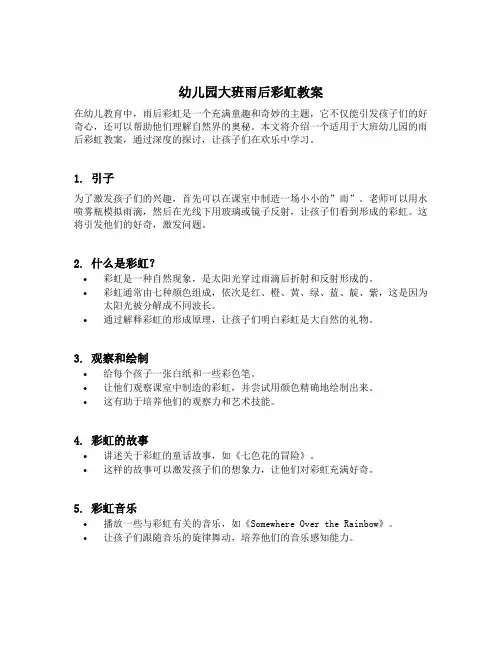 幼儿园大班雨后彩虹教案