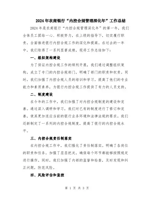 2024年农商银行“内控合规管理深化年”工作总结