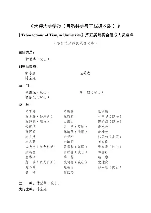 《天津大学学报(自然科学与工程技术版)》《Transactions of Tianjin Univers