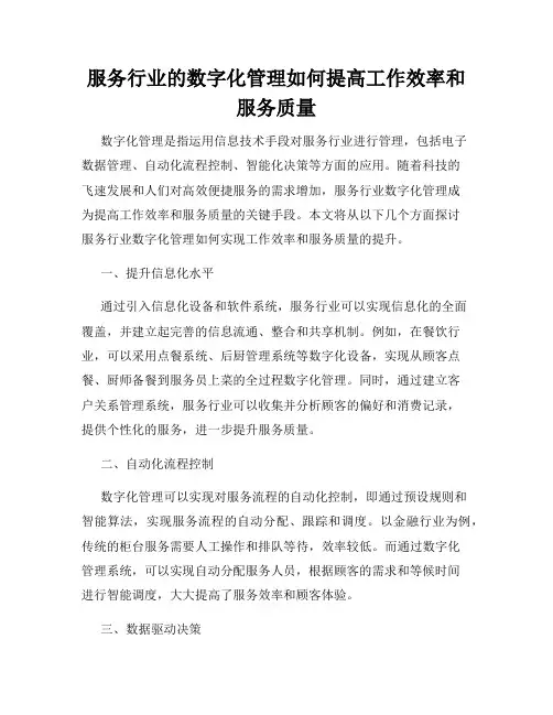 服务行业的数字化管理如何提高工作效率和服务质量