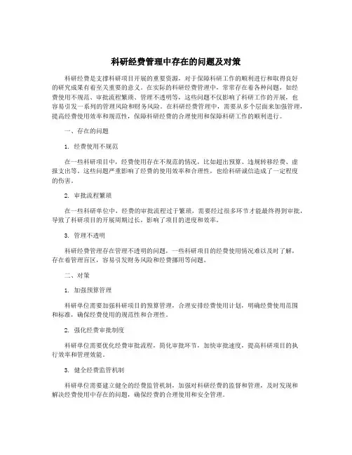 科研经费管理中存在的问题及对策