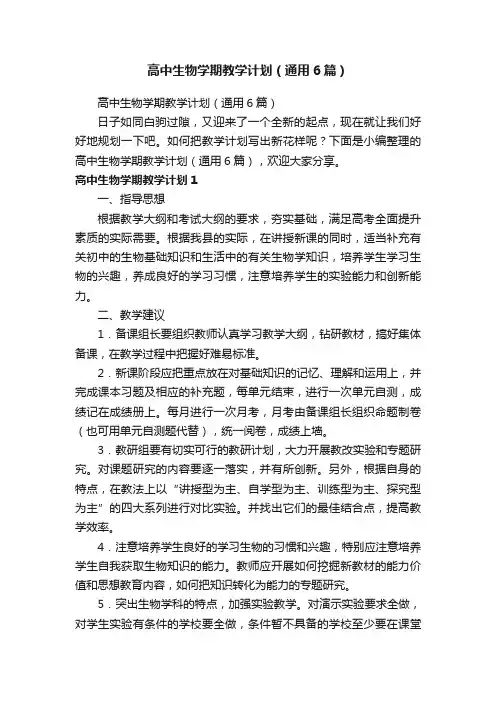 高中生物学期教学计划（通用6篇）