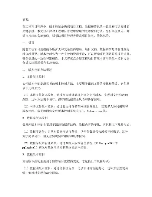 工程项目管理版本控制方法