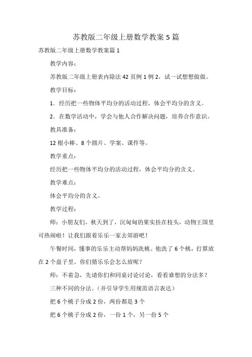 苏教版二年级上册数学教案5篇
