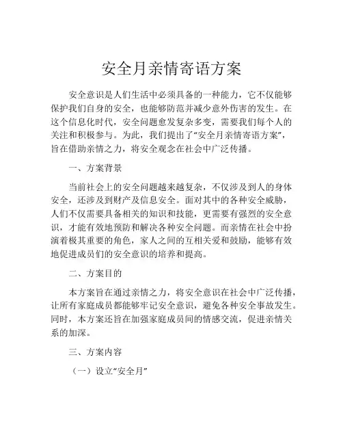 安全月亲情寄语方案