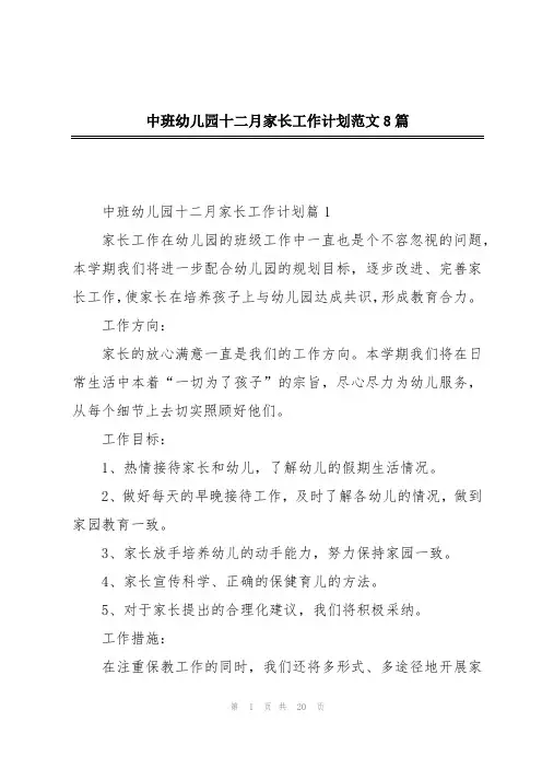 中班幼儿园十二月家长工作计划范文8篇