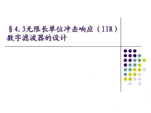 第17讲IIR数字滤波器