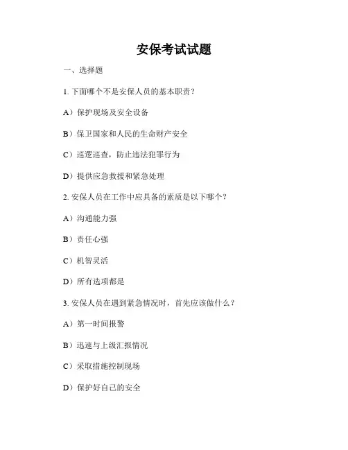 安保考试试题