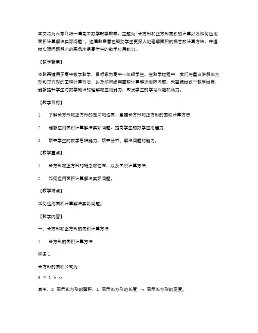 《长方形正方形面积的计算》教案设计运用面积计算解决实际问题