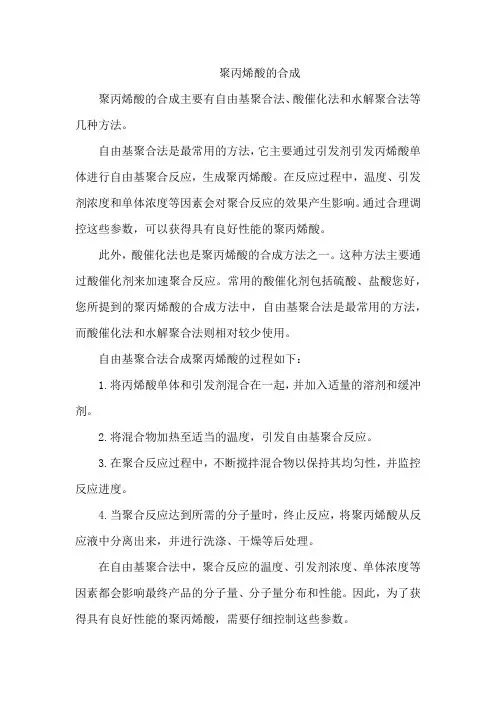 聚丙烯酸的合成