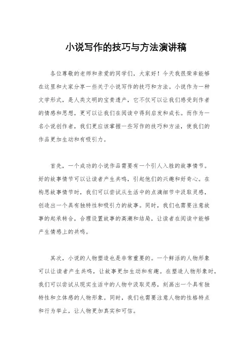 小说写作的技巧与方法演讲稿