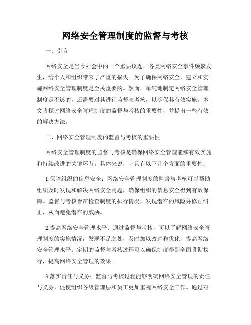 网络安全管理制度的监督与考核