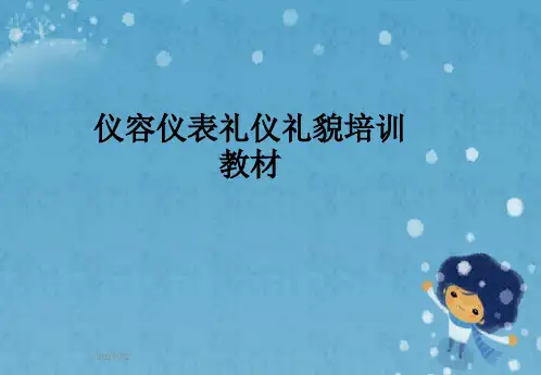 仪容仪表礼仪礼貌培训教材