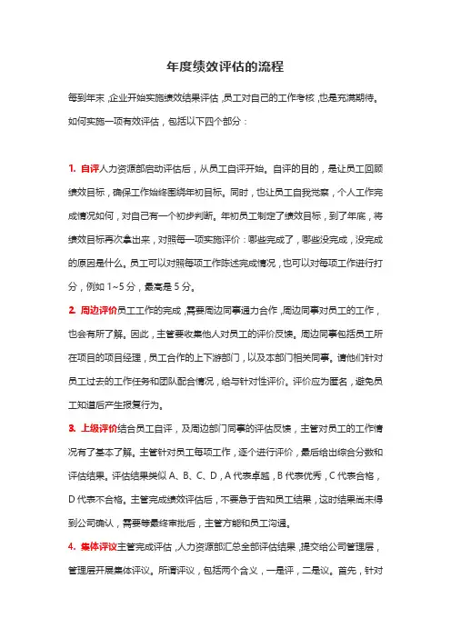 年度绩效评估的流程