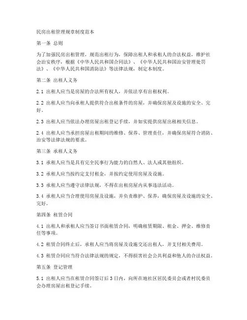 民房出租管理规章制度范本