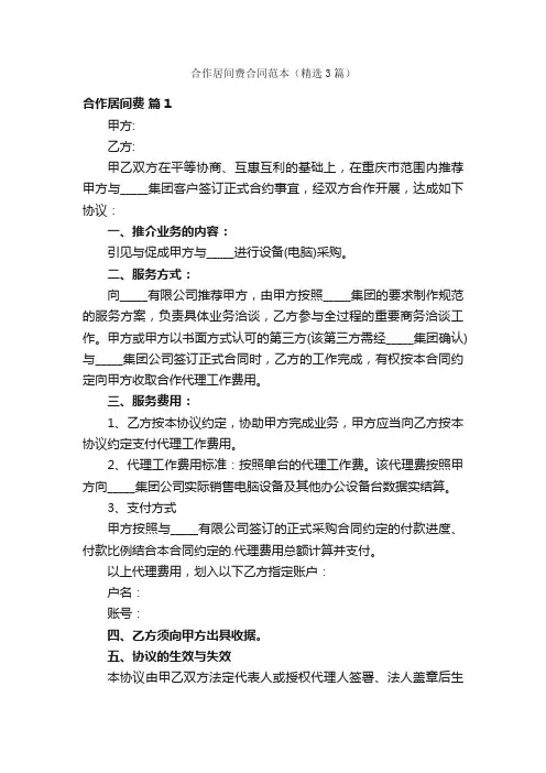 合作居间费合同范本（精选3篇）