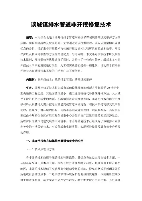 谈城镇排水管道非开挖修复技术