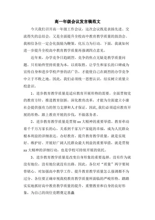 高一年级会议发言稿范文