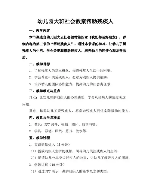 幼儿园大班社会教案帮助残疾人