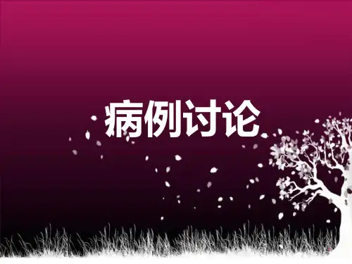 肺栓塞病例讨论PPT课件