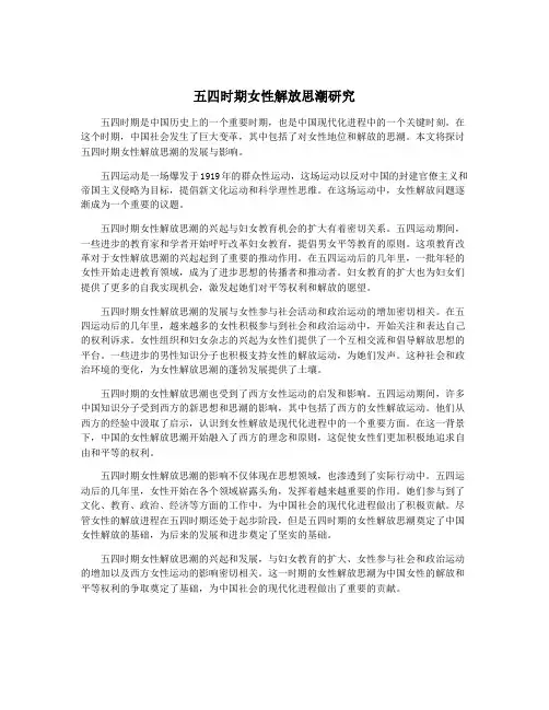 五四时期女性解放思潮研究