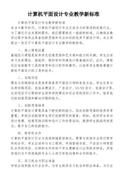 计算机平面设计专业教学新标准