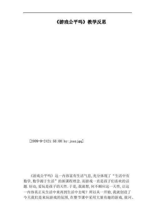《游戏公平吗》教学反思