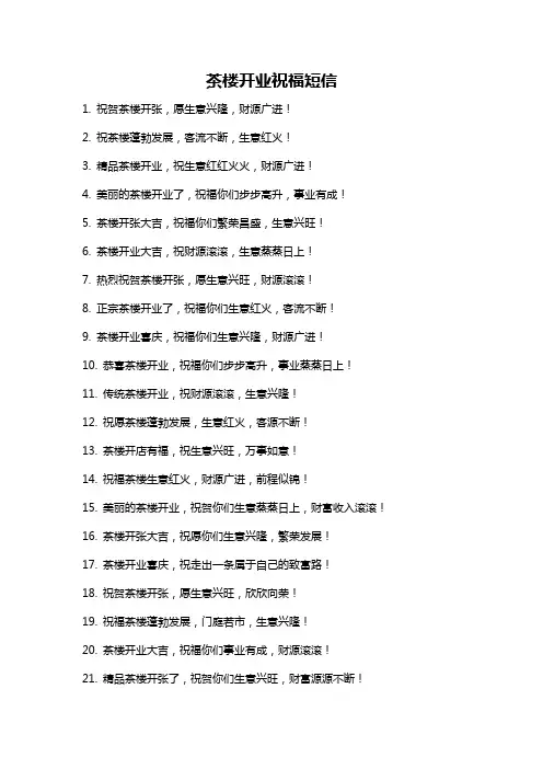 茶楼开业祝福短信