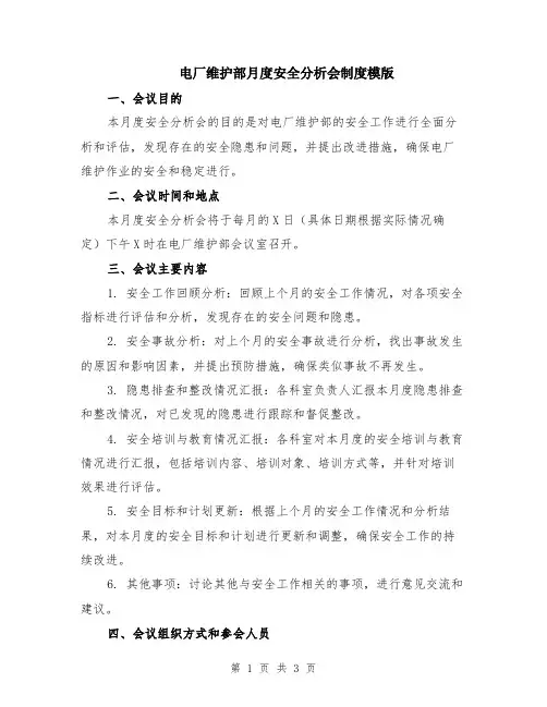 电厂维护部月度安全分析会制度模版